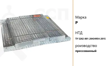 Настил решетчатый P ТУ 5262-001-26434954-2015 прессованный