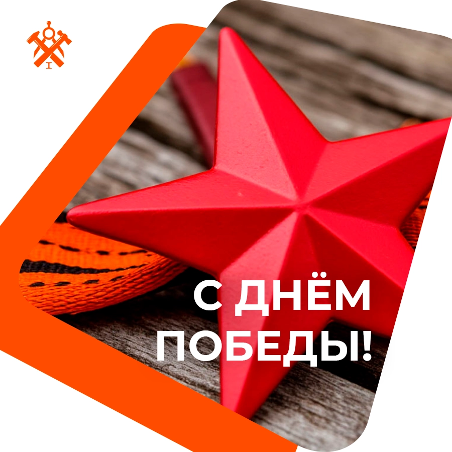 Поздравляем с Днём Победы!