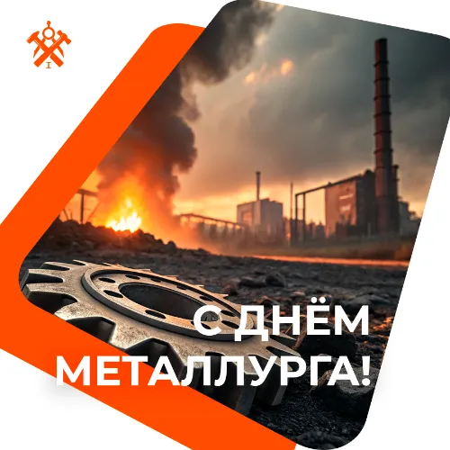 День металлурга 2025