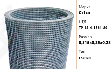 Сетка стальная 0,315х0,25х0,28 мм Ст1сп ТУ 14-4-1561-89 тканая