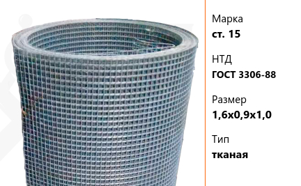 Сетка стальная 1,6х0,9х1,0 мм ст. 15 ГОСТ 3306-88 тканая