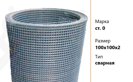 Сетка стальная 100х100х2 мм ст. 0 ТУ У 322-00190319-1172-95 сварная