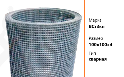 Сетка стальная 100х100х4 мм ВСт3кп ТУ У 322-00190319-1172-95 сварная