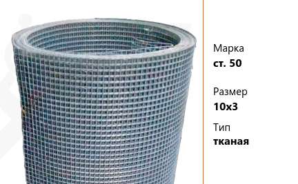 Сетка стальная 10х3 мм ст. 50 ТУ У 322-00191264-012-2001 тканая