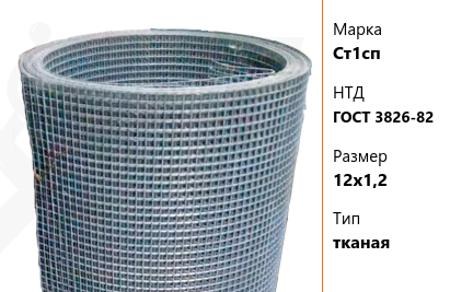 Сетка стальная 12х1,2 мм Ст1сп ГОСТ 3826-82 тканая