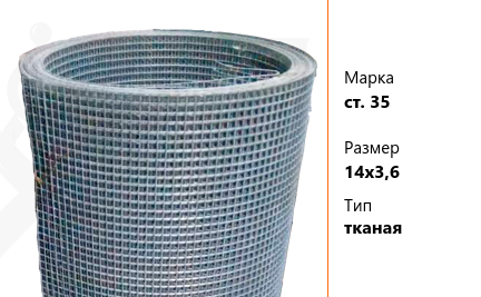 Сетка стальная 14х3,6 мм ст. 35 ТУ У 322-00191264-012-2001 тканая