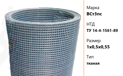 Сетка стальная 1х0,5х0,55 мм ВСт3пс ТУ 14-4-1561-89 тканая