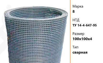 Сетка стальная мм 8 ТУ 14-4-647-95 сварная