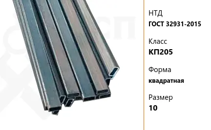 Труба стальная профильная ГОСТ 32931-2015 КП205 квадратная 10 мм