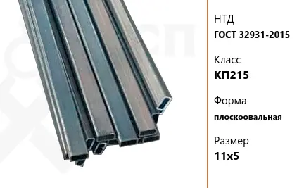 Труба стальная профильная ГОСТ 32931-2015 КП215 плоскоовальная 11х5 мм
