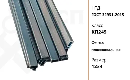 Труба стальная профильная ГОСТ 32931-2015 КП245 плоскоовальная 12х4 мм