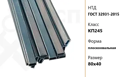 Труба стальная профильная ГОСТ 32931-2015 КП245 плоскоовальная 80х40 мм