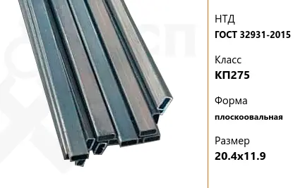 Труба стальная профильная ГОСТ 32931-2015 КП275 плоскоовальная 20,4х11,9 мм