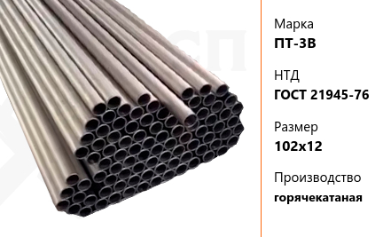 Труба титановая 102х12 мм ПТ-3В ГОСТ 21945-76 горячекатаная