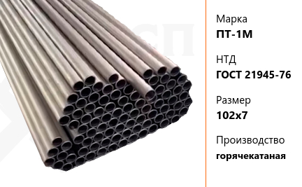 Труба титановая 102х7 мм ПТ-1М ГОСТ 21945-76 горячекатаная