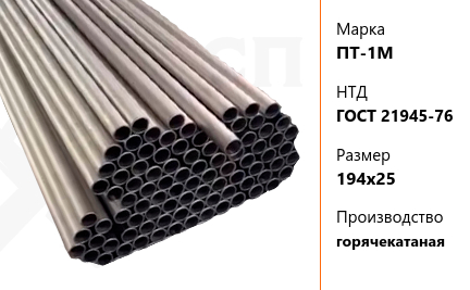 Труба титановая 194х25 мм ПТ-1М ГОСТ 21945-76 горячекатаная