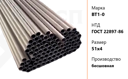 Труба титановая 51х4 мм ВТ1-0 ГОСТ 22897-86 бесшовная